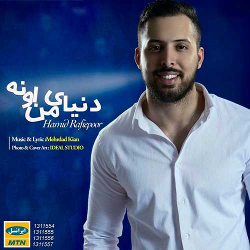 حمید رفیعی پور دنیای من اونه